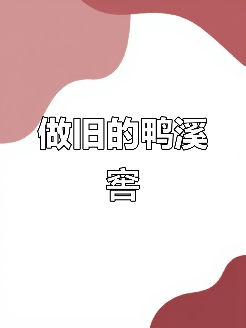 1988年鸭溪窖酒的“做旧”风潮,真假难辨