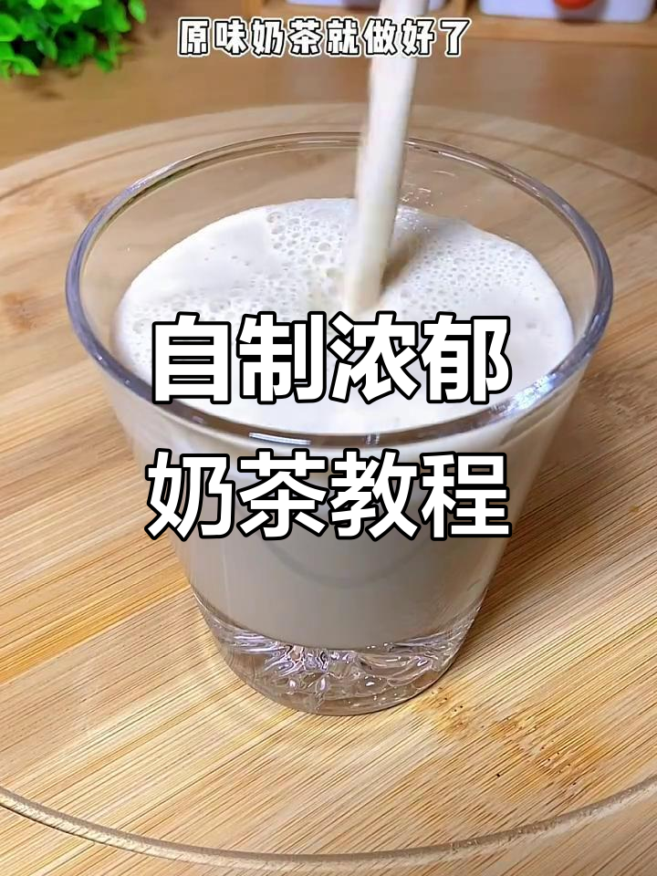 在家也能做出香浓奶茶,这两款必备配方教你轻松搞定