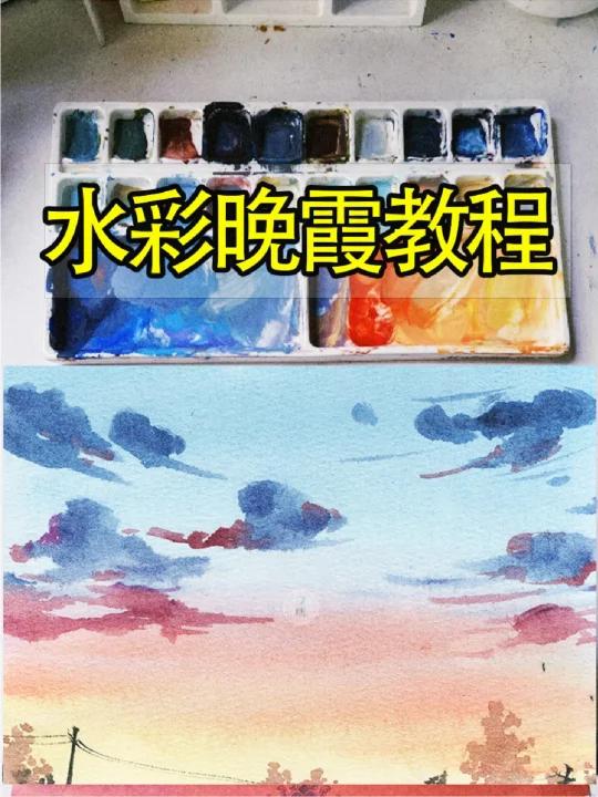 水彩入门教程|教你画超好看的落日晚霞