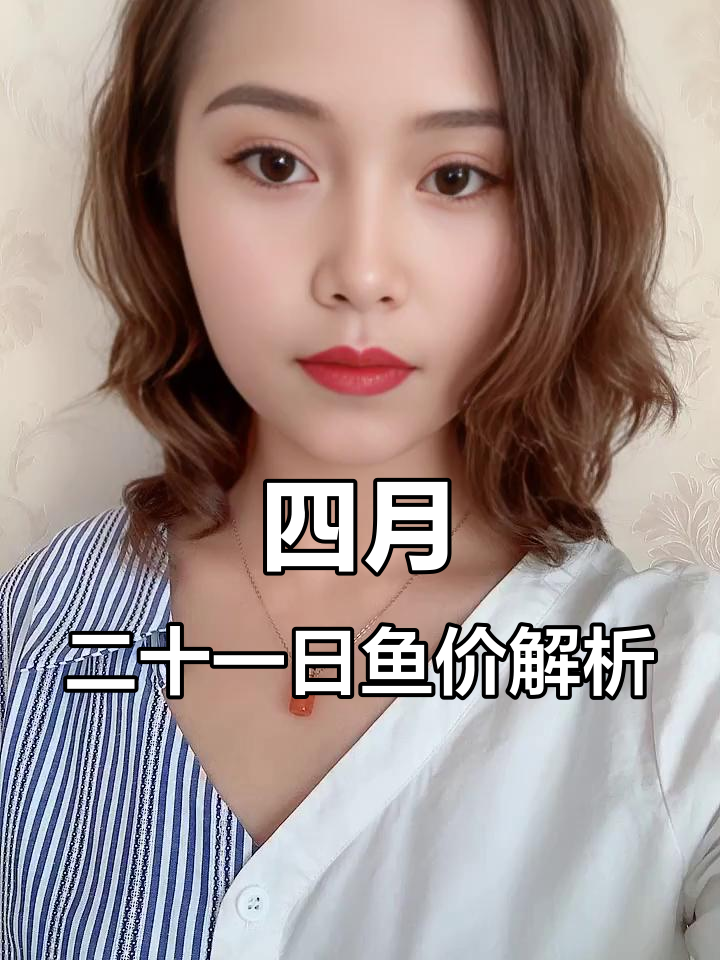 4月鱼价大涨,加州鲈鱼、草鱼等价格一览