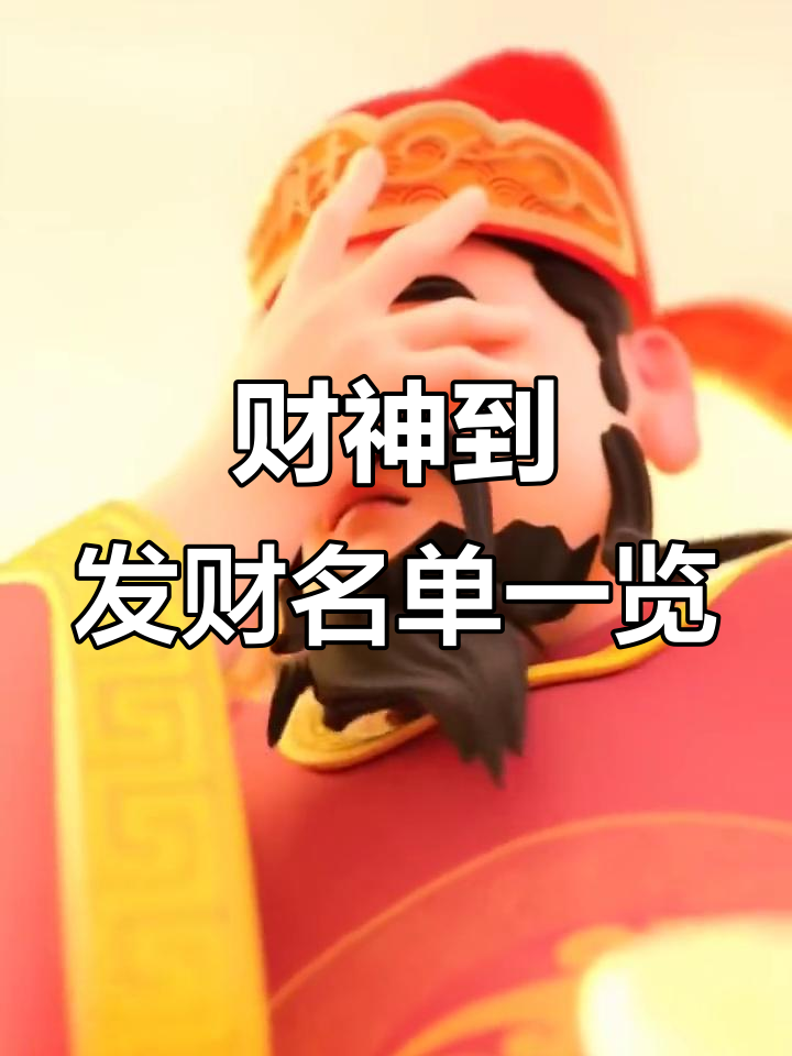 财神降临,今年财运爆棚的名单揭晓!