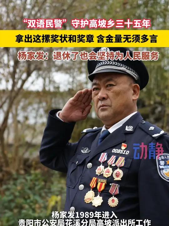 “双语民警”守护高坡乡三十五年,拿出这摞奖状和奖章,含金量无须多言。杨家发:退休了也会坚持