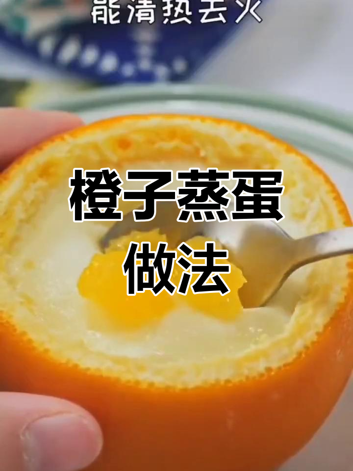 橙子蒸蛋,清热解毒又止咳