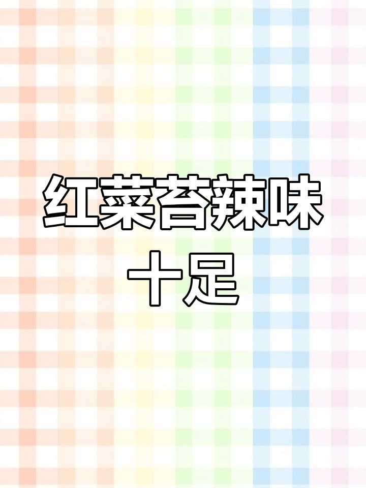 湖南妈妈手炒红菜苔,辣椒大蒜一放,味道比肉还好!