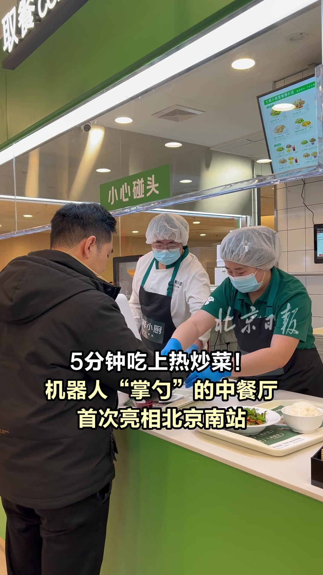 5分钟吃上热炒菜!机器人“掌勺”的中餐厅首次亮相北京南站