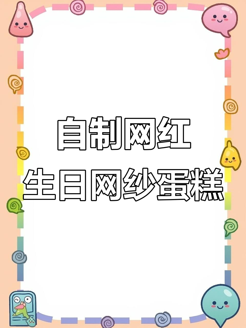 浅蓝色网纱蛋糕与彩色毛球装饰，打造梦幻生日氛围