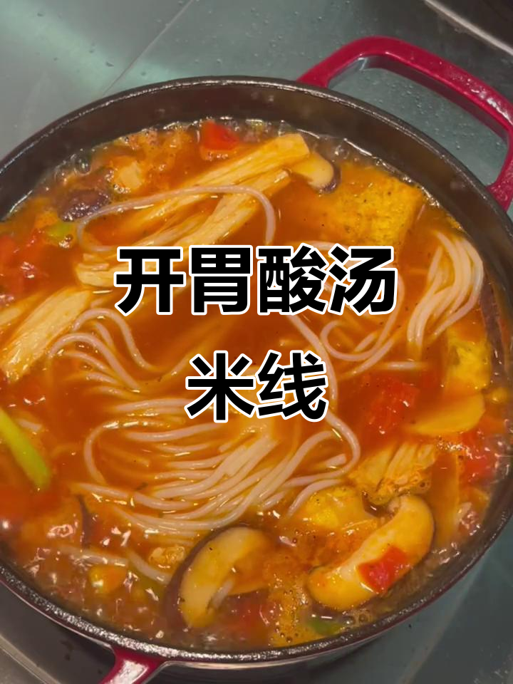 炎热夏季,酸汤米线开胃又清爽,蔬菜搭配更添风味!