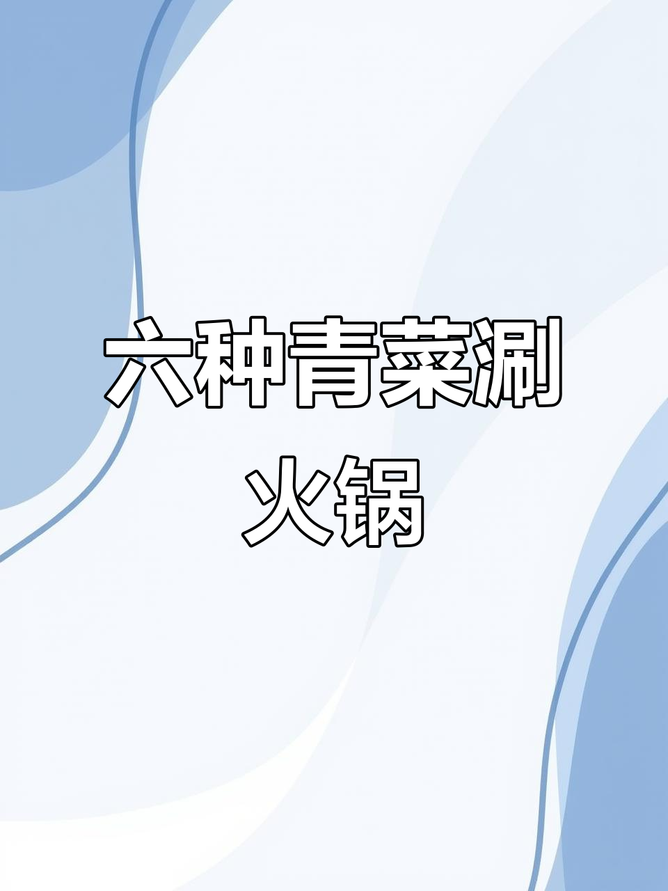 辽阳市白塔区川老板火锅店,六种蔬菜拼盘等你来尝
