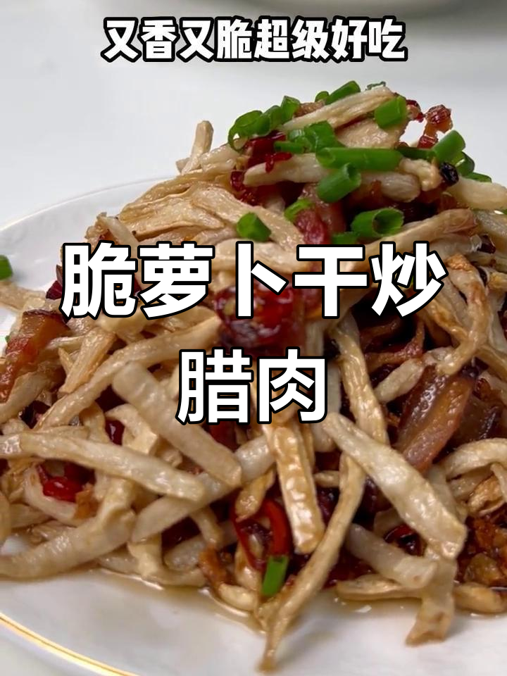 香辣脆嫩萝卜干炒腊肉,开胃又下饭