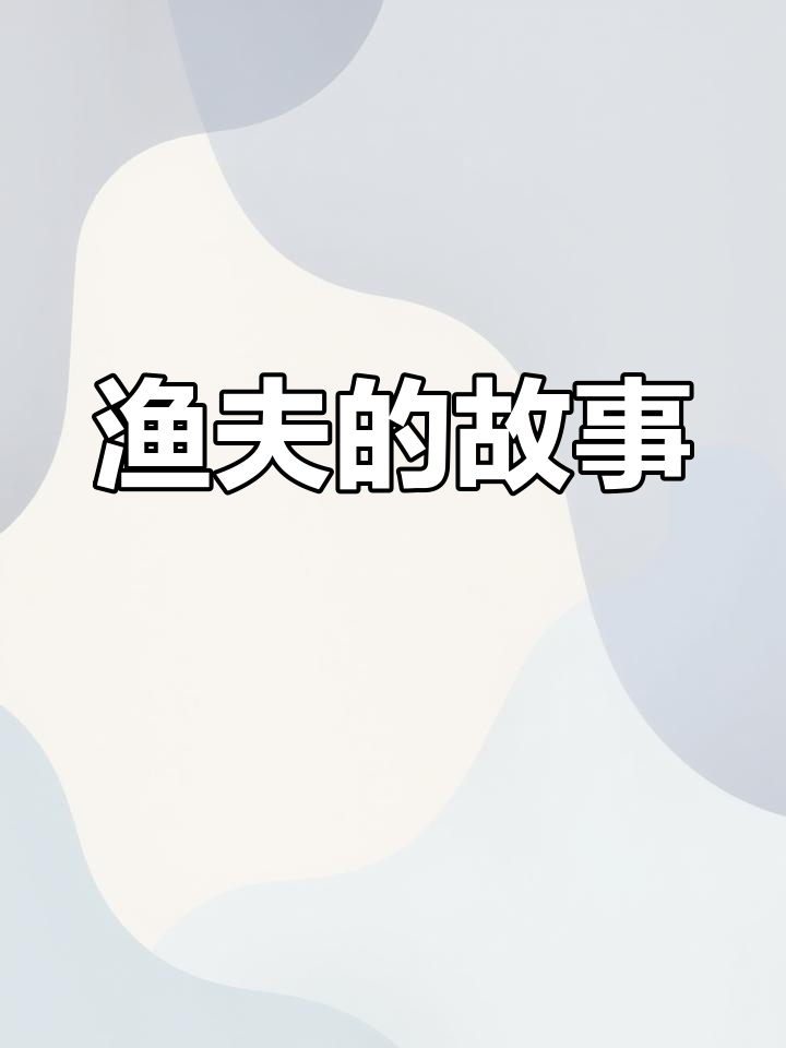 渔夫的三次出海与人生目标