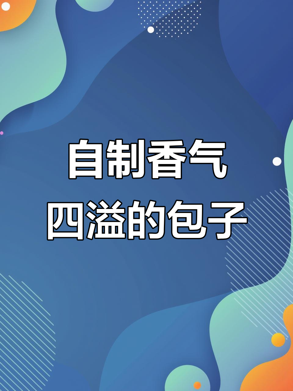 蒸包子也能这么香，早餐自己做更美味