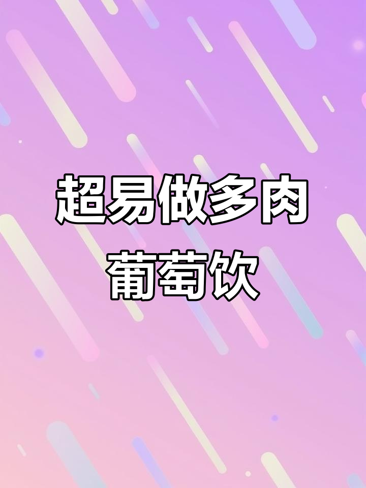 懒人必备!超简单多肉葡萄饮品,一口清爽夏天