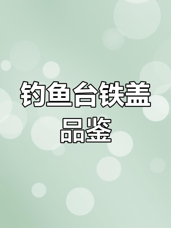 钓鱼台精品铁盖:低调奢华的酱酒体验