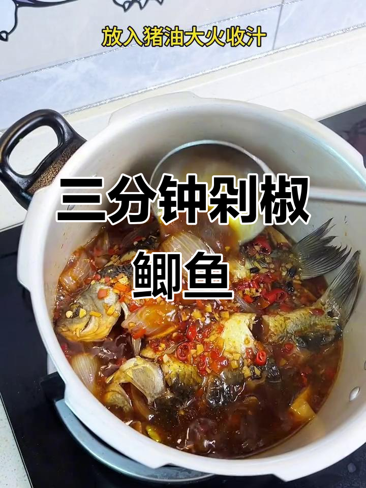 3分钟搞定剁椒鲫鱼，汤汁拌面超过瘾