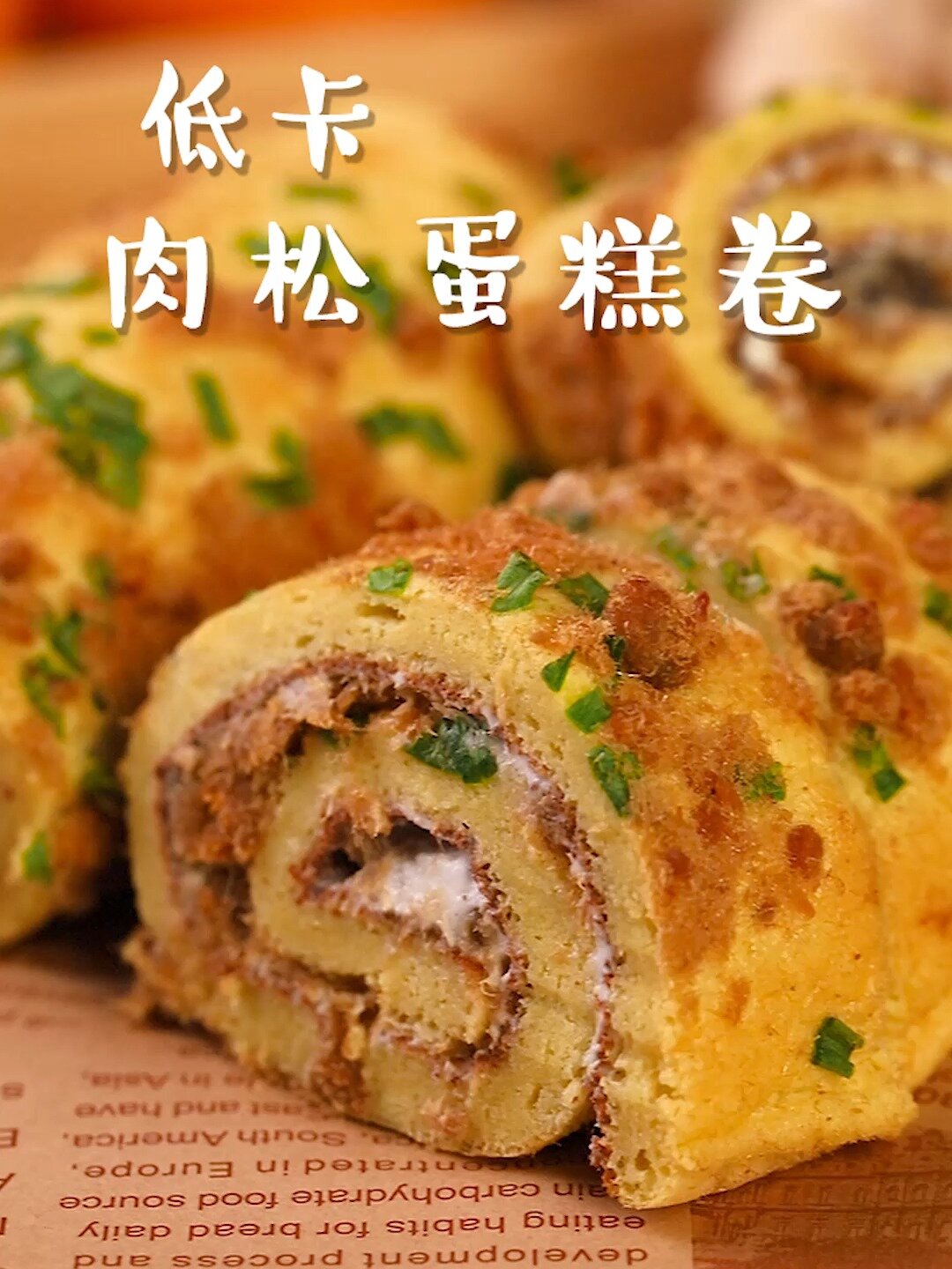 肉松蛋糕卷热量太低了!减脂期宝宝的福音!