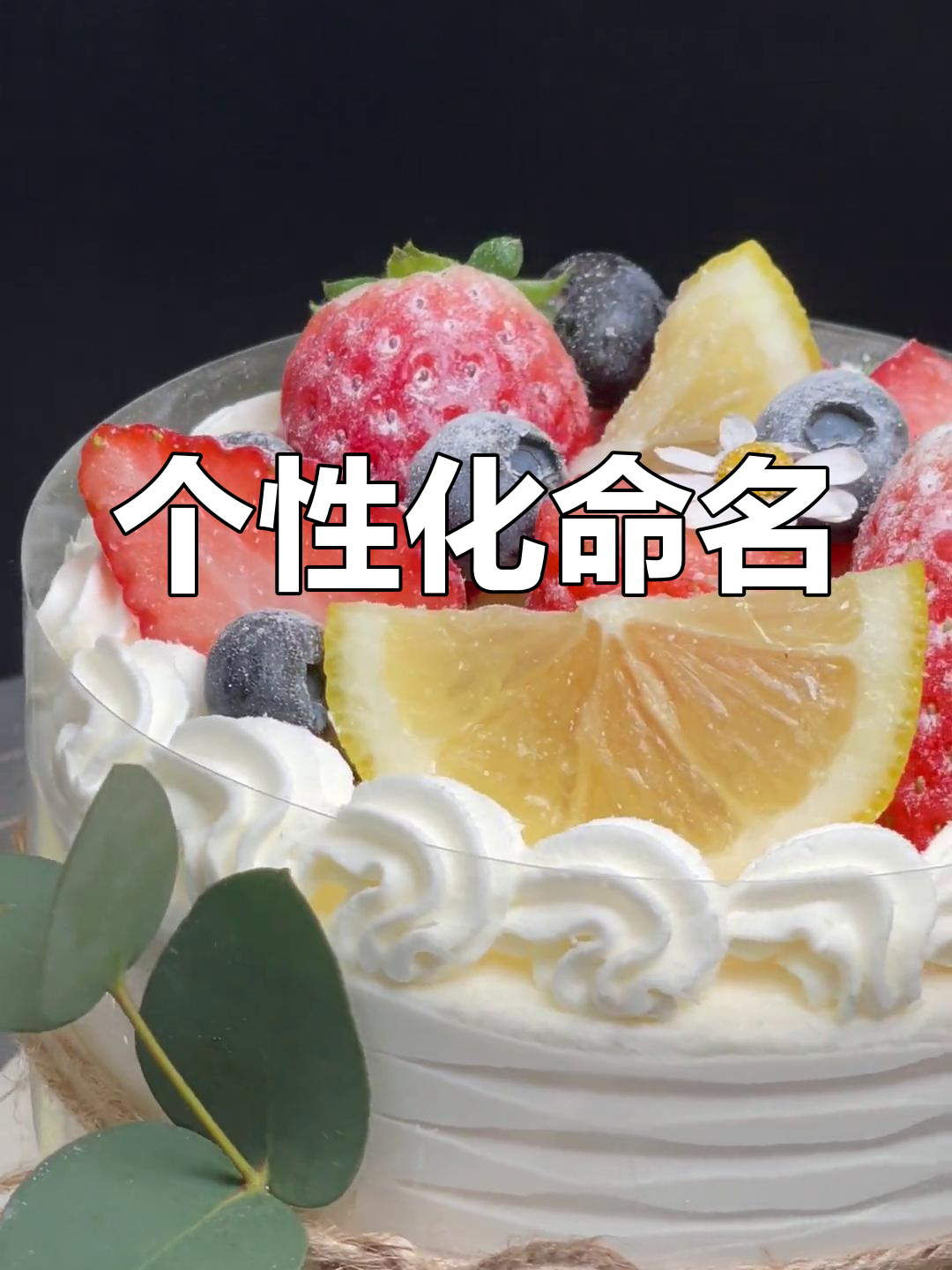 帮我起个独特名字,让草莓蛋糕更有个性!