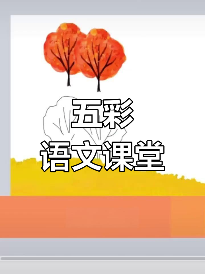 语文课堂五彩缤纷,互动游戏让学习更有趣!