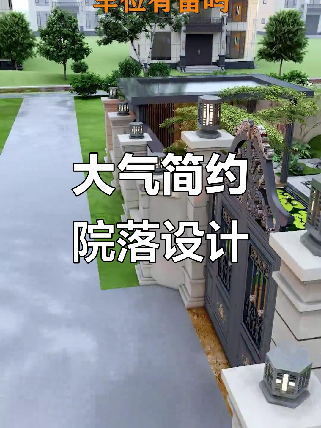 简约大气庭院设计，凉亭、鱼池一应俱全