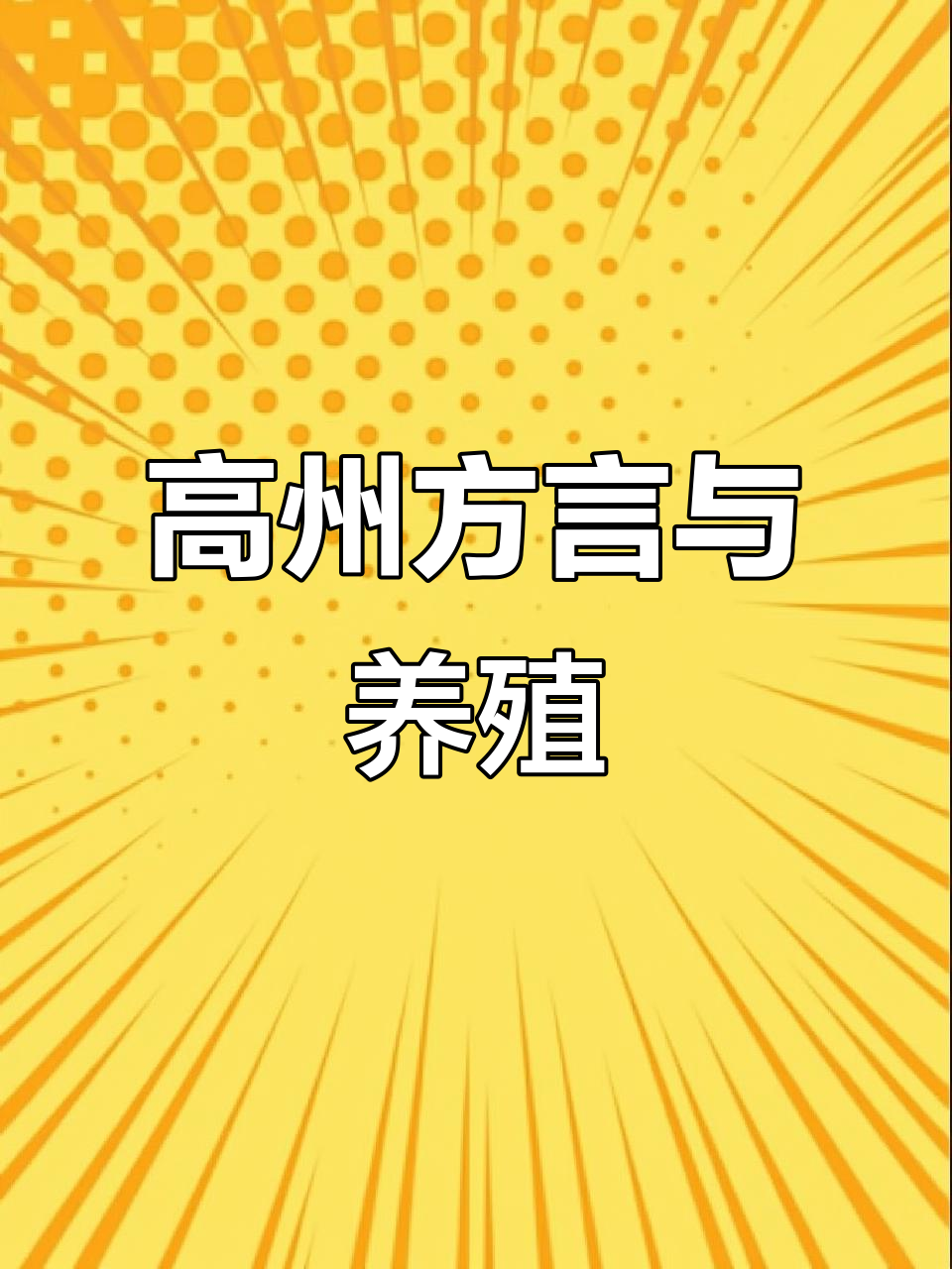 广东高州方言与养殖创业:鱼苗养到五斤,清水青山致富路