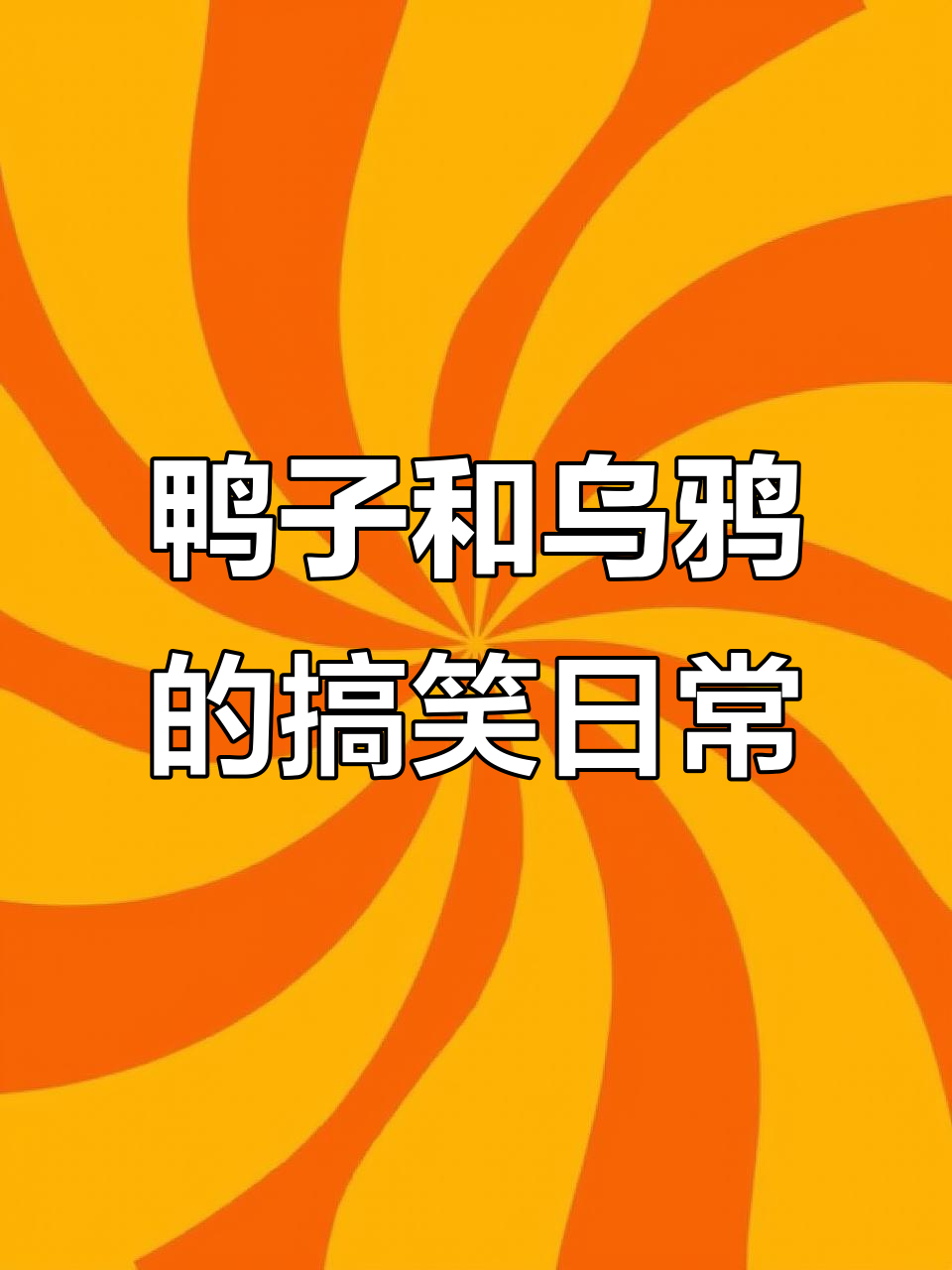 鸭子疯狂跑动,同事又养乌鸦!笑到不行