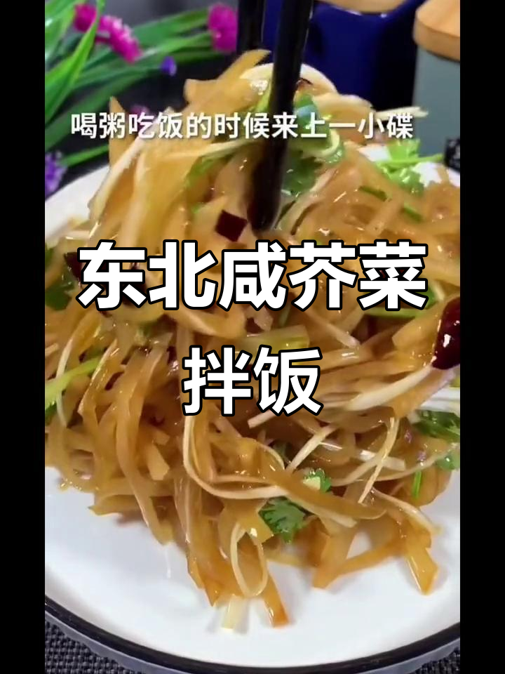 东北咸芥菜疙瘩拌饭神器,辣香十足让人食欲大开