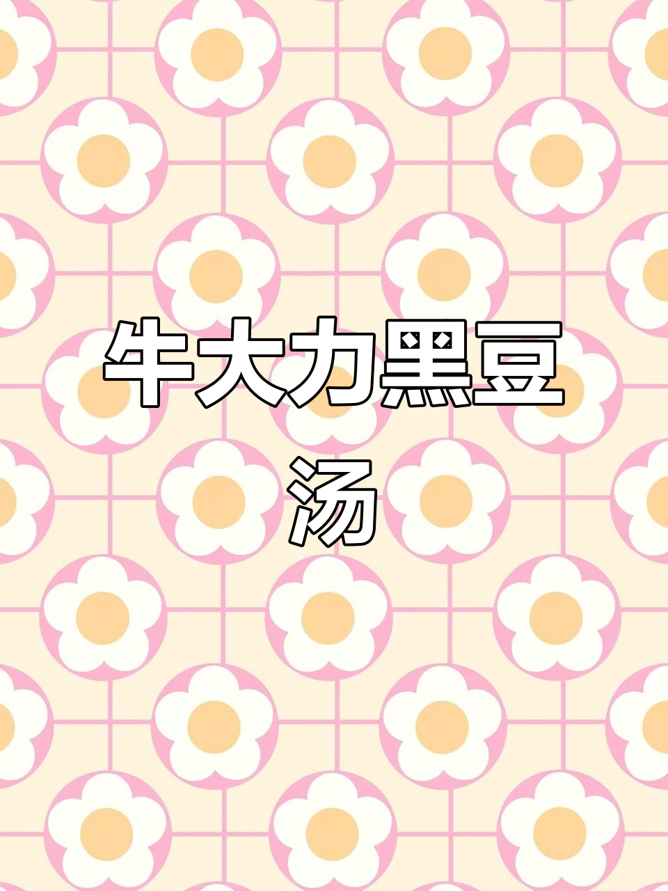 试试这个汤,滋补又美味,错过就亏了!