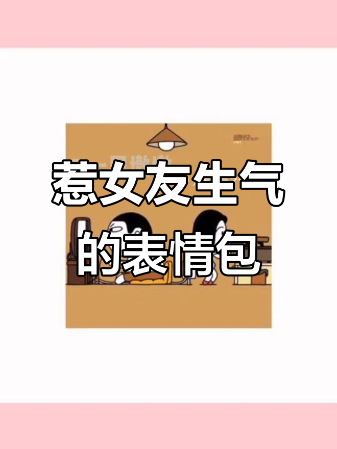 如何用表情包惹女朋友生气