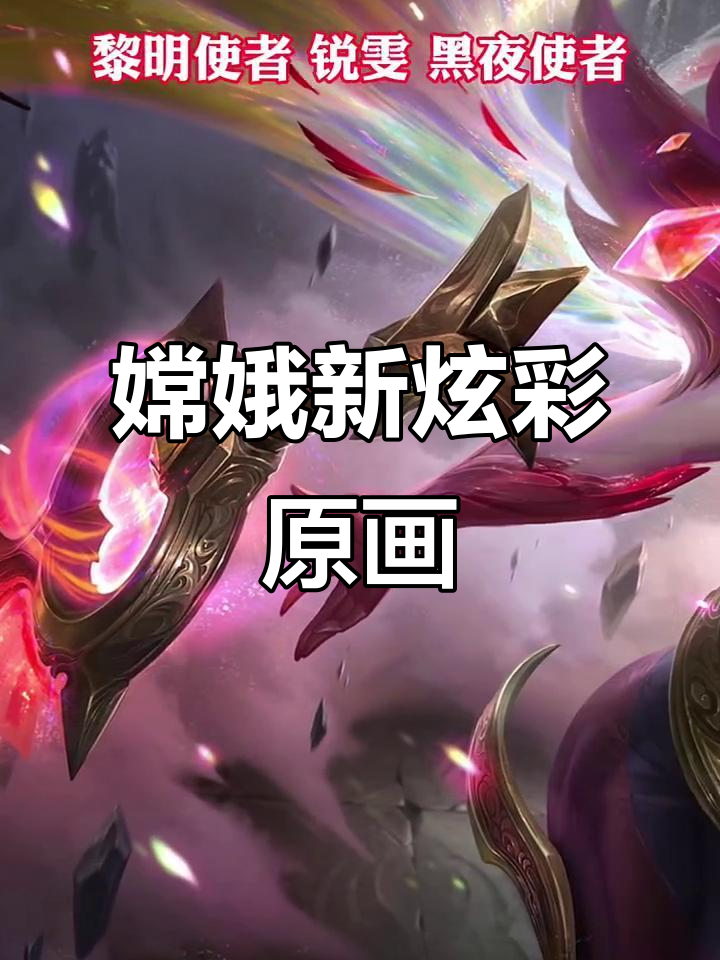 国服专属嫦娥炫彩原画曝光,效果惊艳!