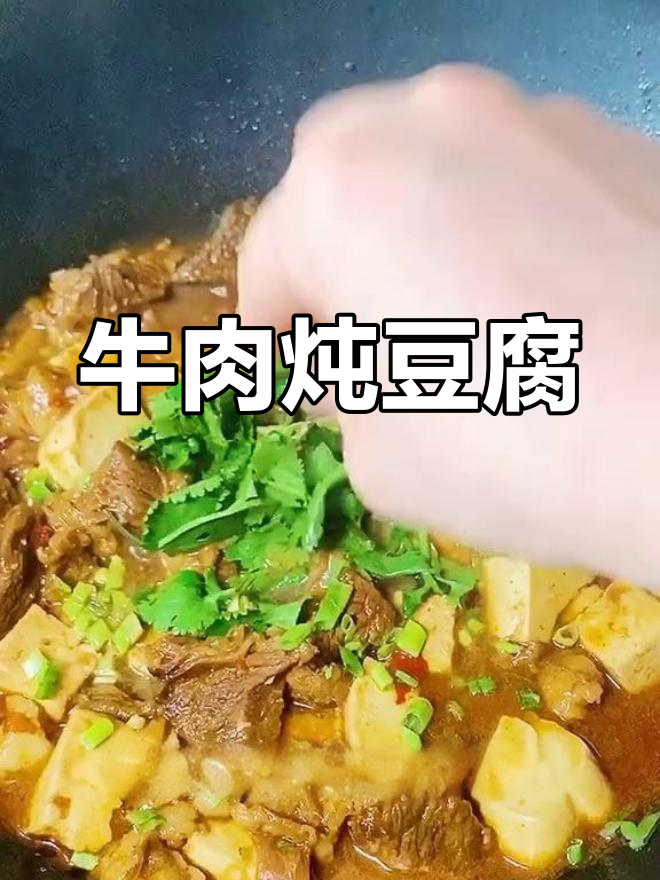 牛肉炖豆腐,营养美味家常做法