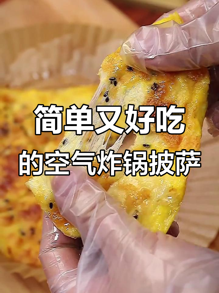 用空气炸锅做披萨，芝士拉丝效果能做到吗？