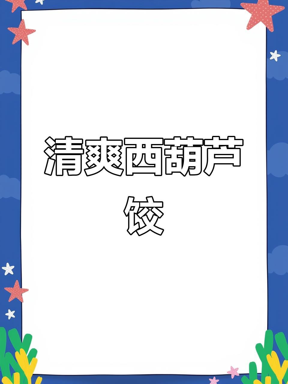 西葫芦三鲜饺子,清新不腻,减脂期也能放心吃!