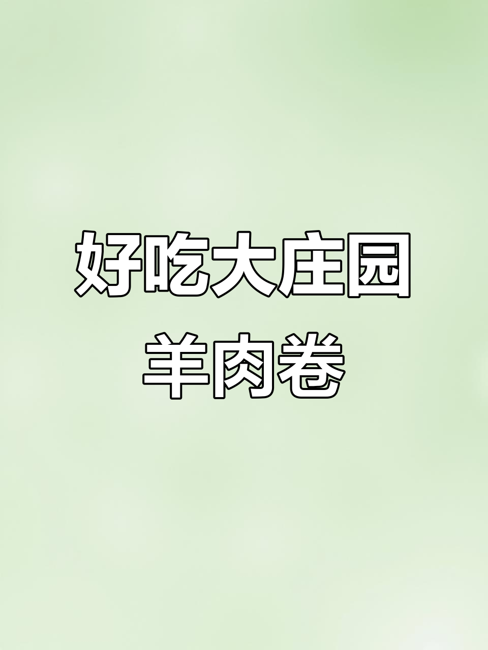 大庄园羊肉卷,鲜美又实惠,雨天必备美味