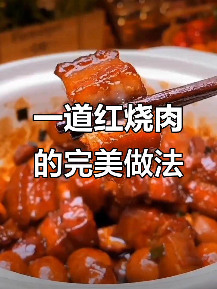 轻松做出大厨味道的红烧肉,简单又美味