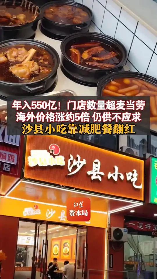 年入550亿!门店数量超麦当劳 海外价格涨约5倍 仍供不应求 沙县小吃靠减肥餐翻红 网友争