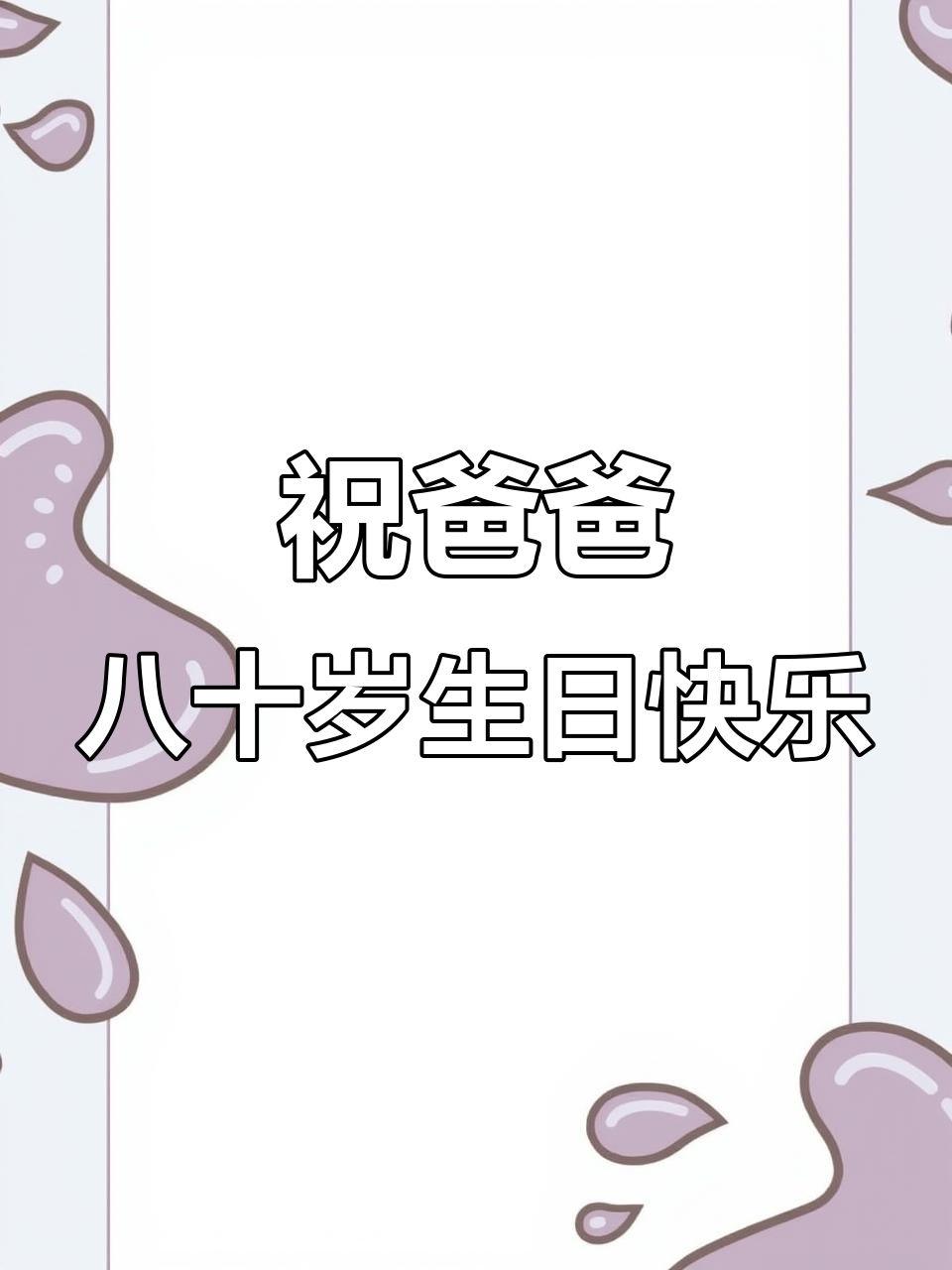 爸爸80岁生日庆典,蛋糕与祝福同享