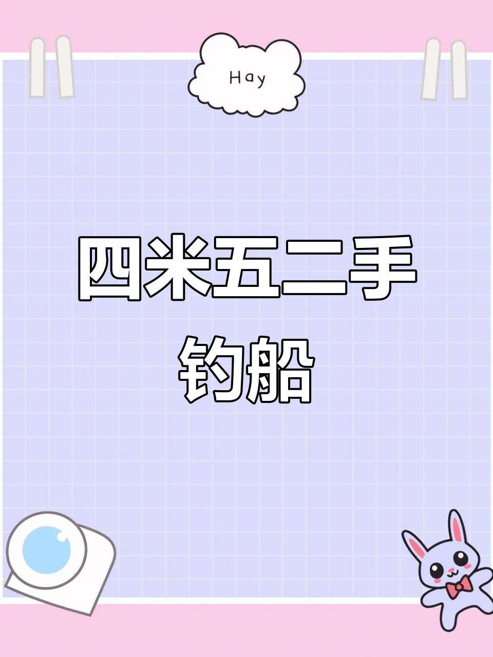 二手雅马哈四米五钓鱼艇,全新配置等你来体验