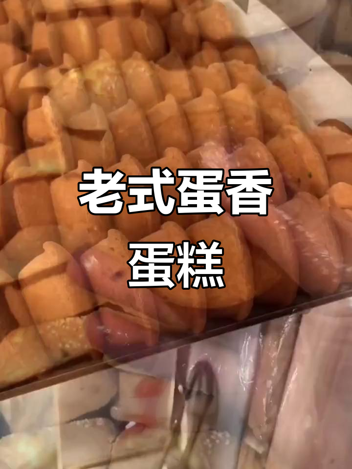 八十年代无水鸡蛋糕,吃上一口就停不下来!