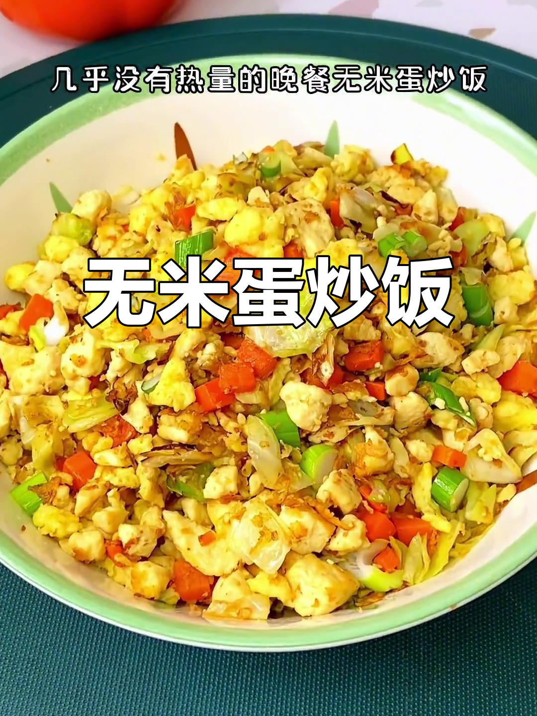 平台期不慌,无米蛋炒饭让你轻松瘦身,赶紧试试吧!