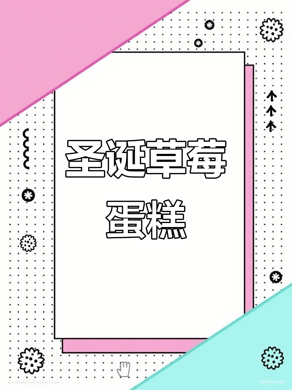 圣诞草莓蛋糕,味道超赞,虽然有点不完美,但整体很满意!