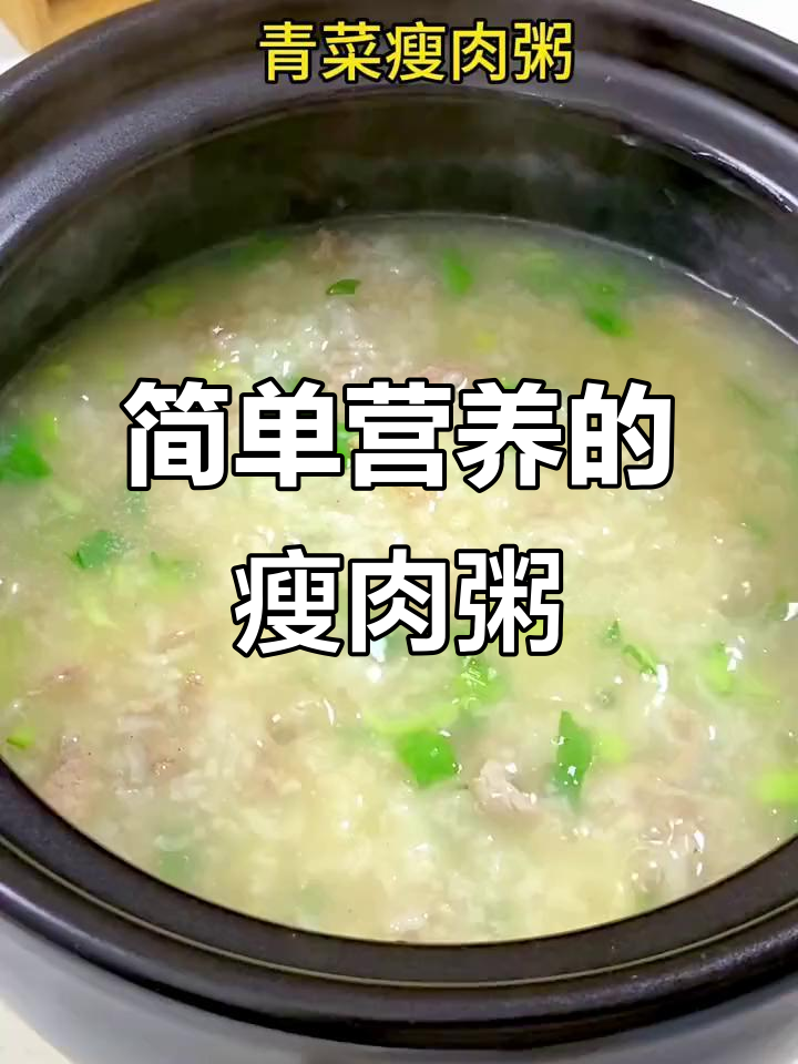 营养又易消化的青菜瘦肉粥,孩子最爱喝