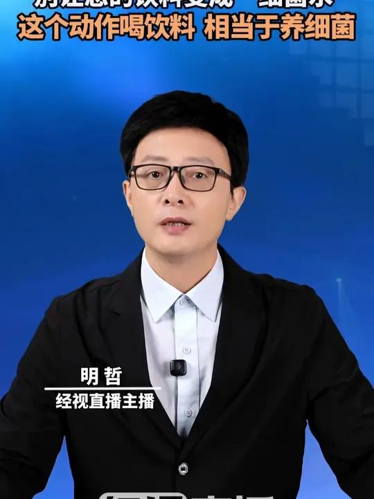 別让您的饮料变成“细菌水”这个动作喝饮料,相当于养细菌