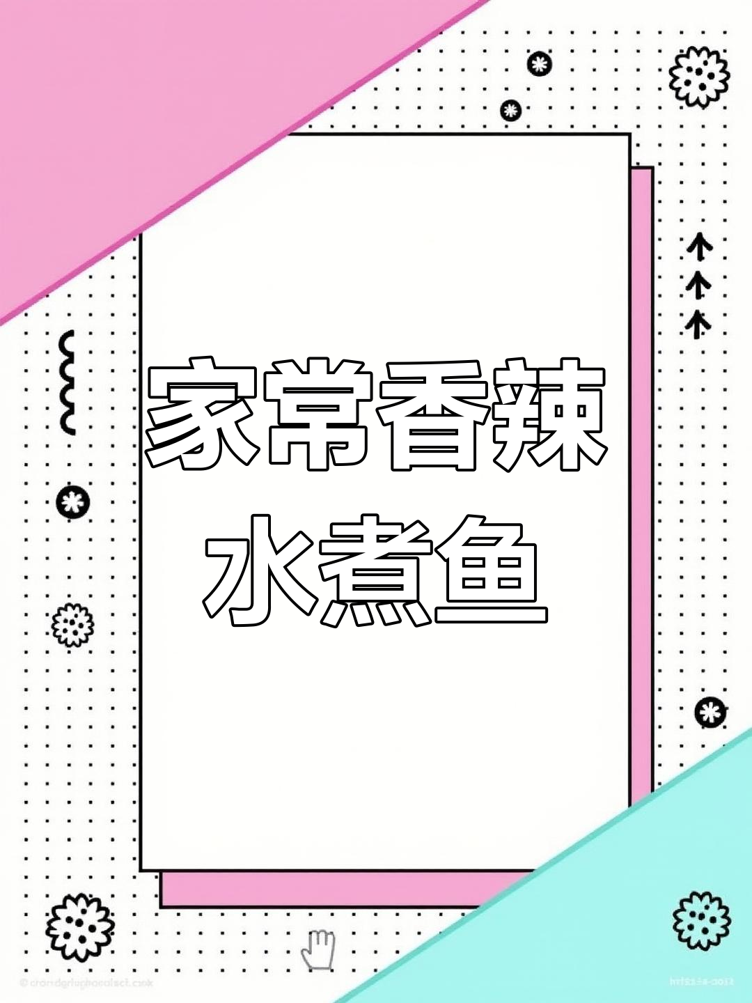 香辣水煮鱼片,嫩滑爽口开胃,家常做法大揭秘