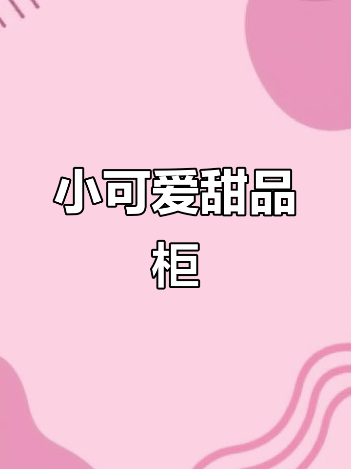 每天的幸福时刻,就是这些小蛋糕带来的甜蜜治愈