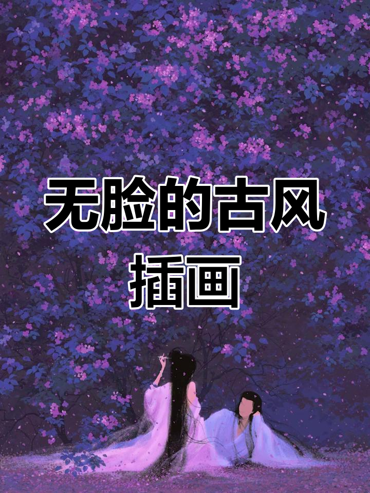 插画师王小艺的古风世界:无脸人物引发无限想象