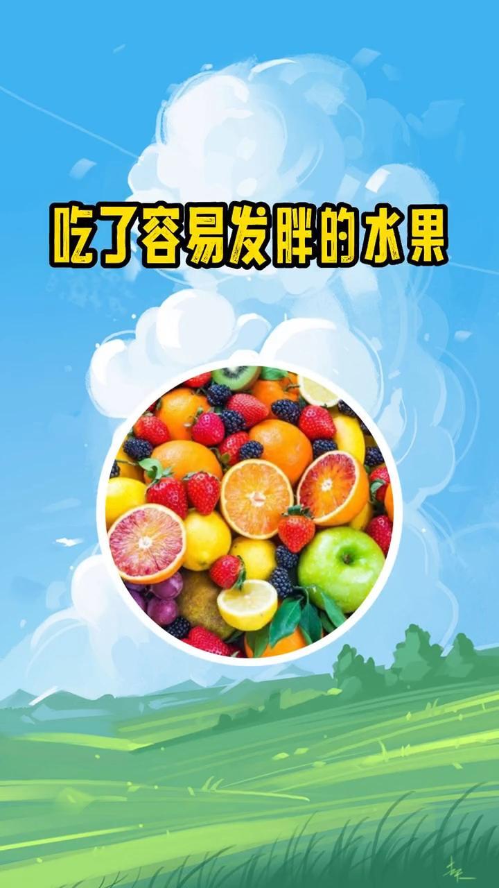 你都知道哪些水果吃了容易发胖?饮食与健康 日常生活小常识 吃出健康 健康食材 水果 美食