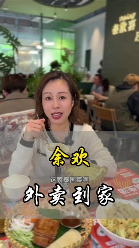 好吃不贵的一家泰国菜,名字也很好听,余欢,现在也能外卖到家了 泰国菜 把魔都美味配送到家 