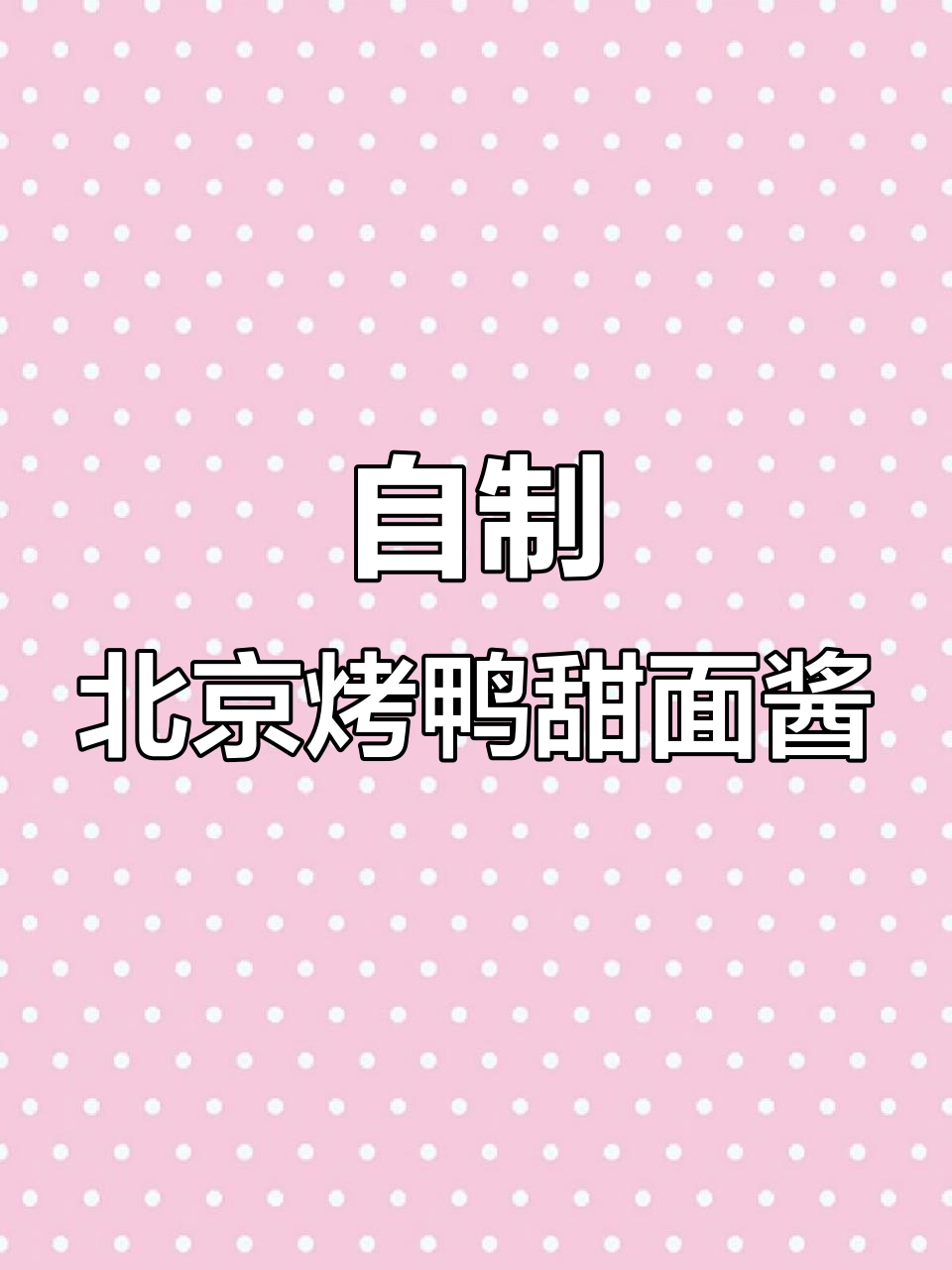 北京烤鸭甜面酱DIY,成本不到五毛钱,简单又美味