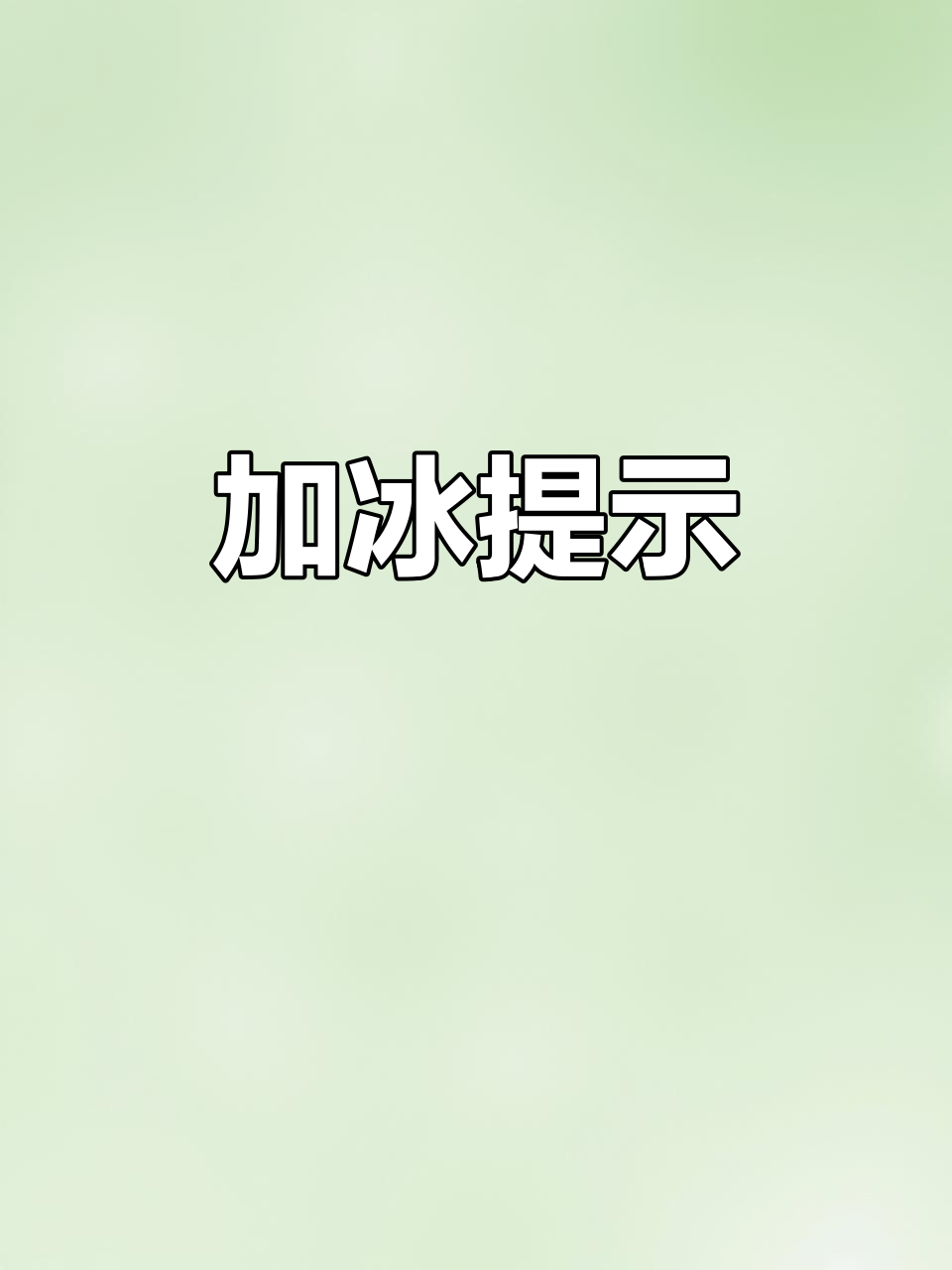 蜜雪冰城奶昔不加冰,记得提醒!