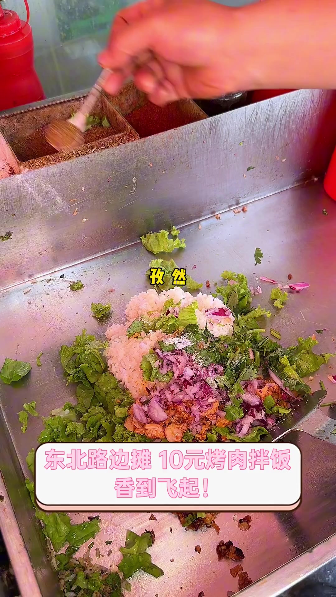 东北路边摊,10元烤肉拌饭,香到飞起!