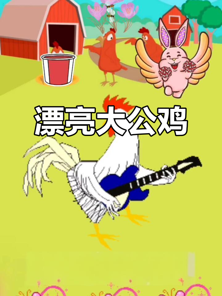 大公鸡穿花衣,红冠高耸显威风